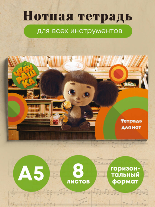 Тетрадь для нот. Твой друг Чебурашка (8 л., А5, горизонтальная, скрепка)