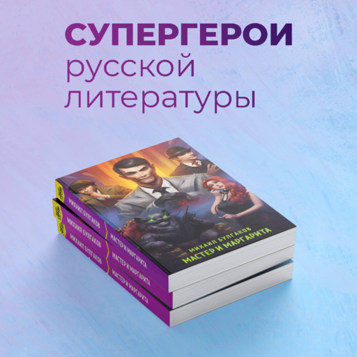Мастер и Маргарита
