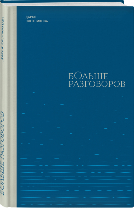 Больше разговоров