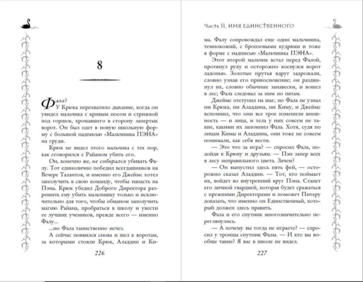 Школа Добра и Зла. Падение