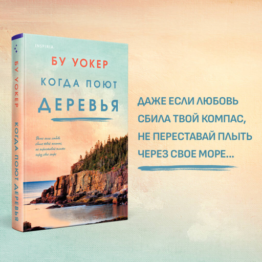 Когда поют деревья