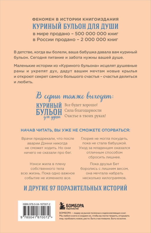 Куриный бульон для души. Создай себя заново. 101 вдохновляющая история о фитнесе, правильном питании и работе над собой (11-е издание)