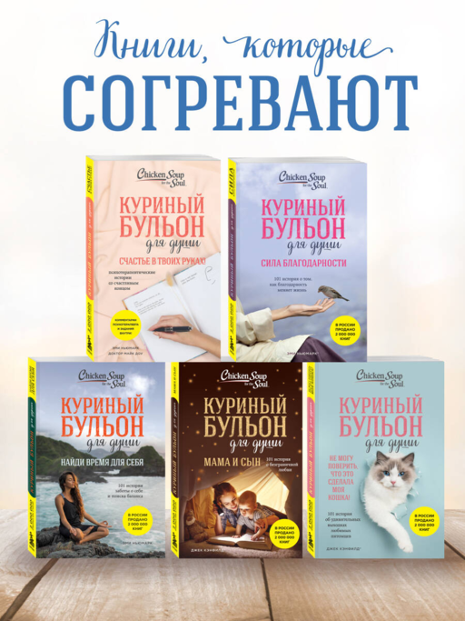 Куриный бульон для души. Создай себя заново. 101 вдохновляющая история о фитнесе, правильном питании и работе над собой (11-е издание)