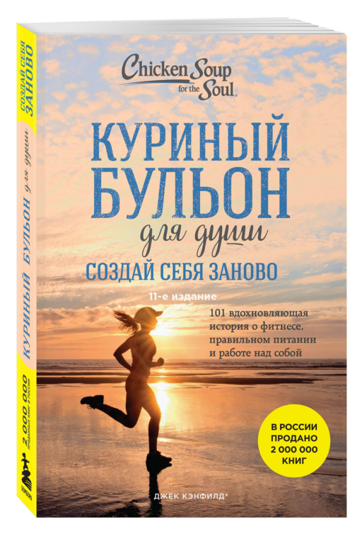 Куриный бульон для души. Создай себя заново. 101 вдохновляющая история о фитнесе, правильном питании и работе над собой (11-е издание)