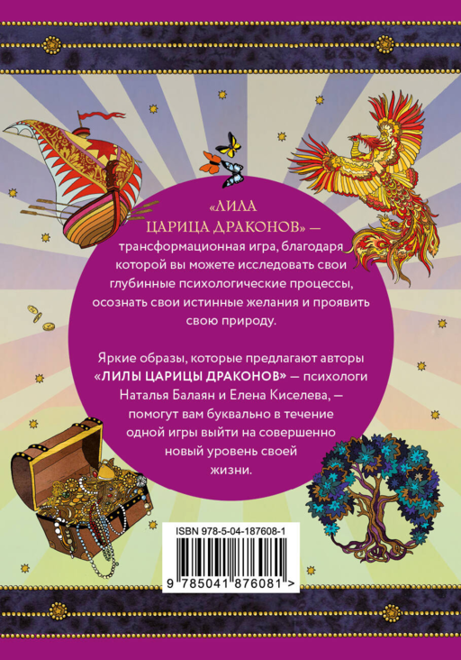 Лила Царица Драконов. Трансформационная игра познания себя (игровое поле, руководство, 40 карт, игральный кубик)