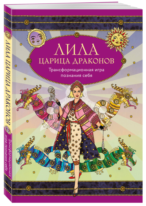 Лила Царица Драконов. Трансформационная игра познания себя (игровое поле, руководство, 40 карт, игральный кубик)