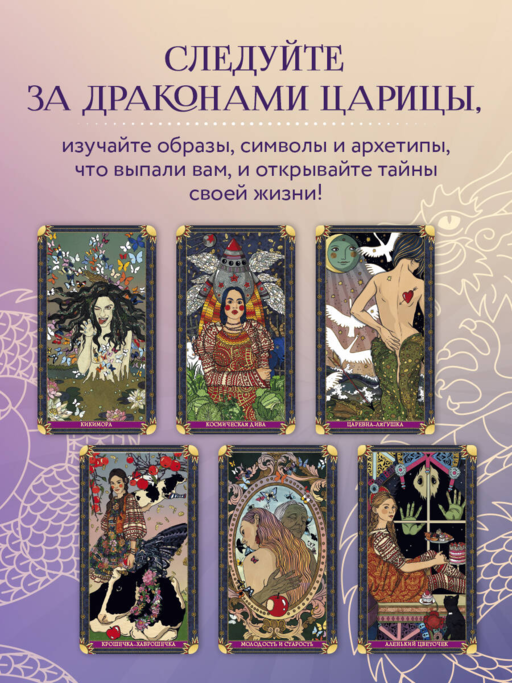 Лила Царица Драконов. Трансформационная игра познания себя (игровое поле, руководство, 40 карт, игральный кубик)