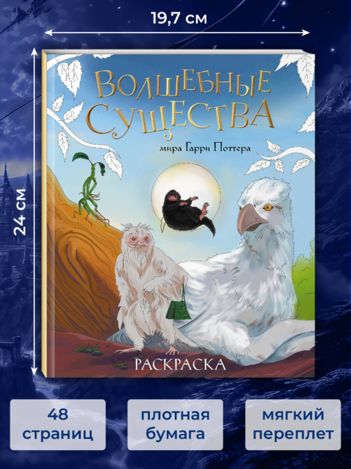 Волшебные существа мира Гарри Поттера. Раскраска
