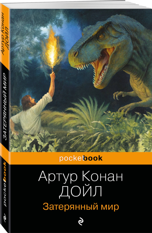 Затерянный мир