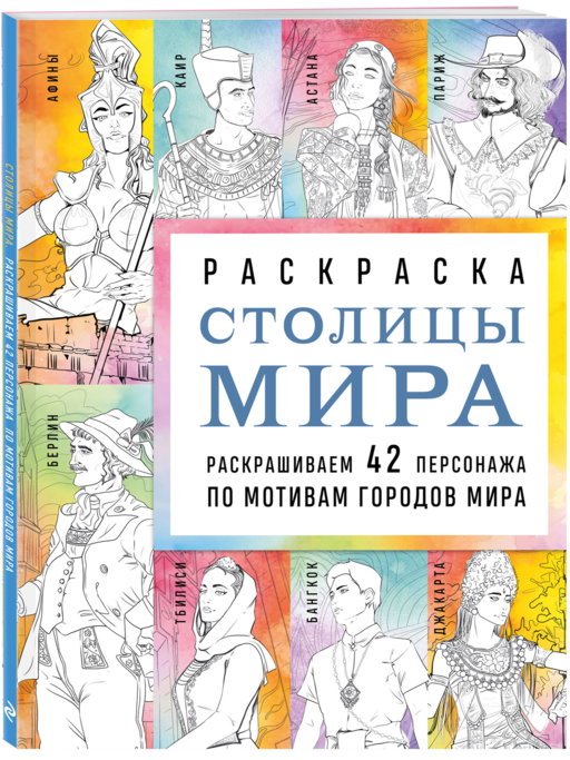 Столицы мира. Раскраска. Раскрашиваем 42 персонажа по мотивам городов мира
