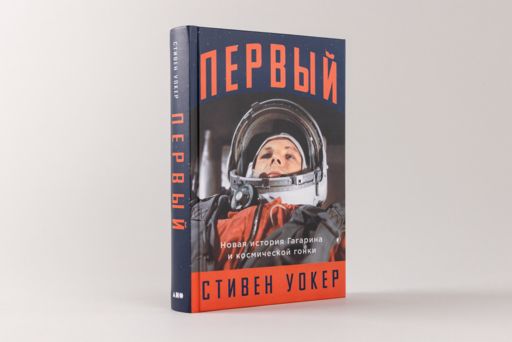 Первый: Новая история Гагарина и космической гонки
