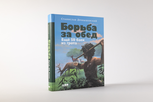 Борьба за обед: Ещё 50 баек из грота