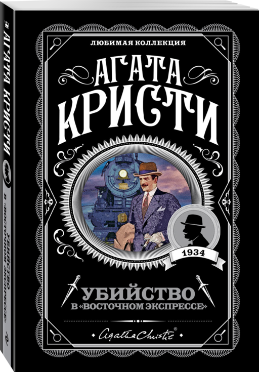 Убийство в