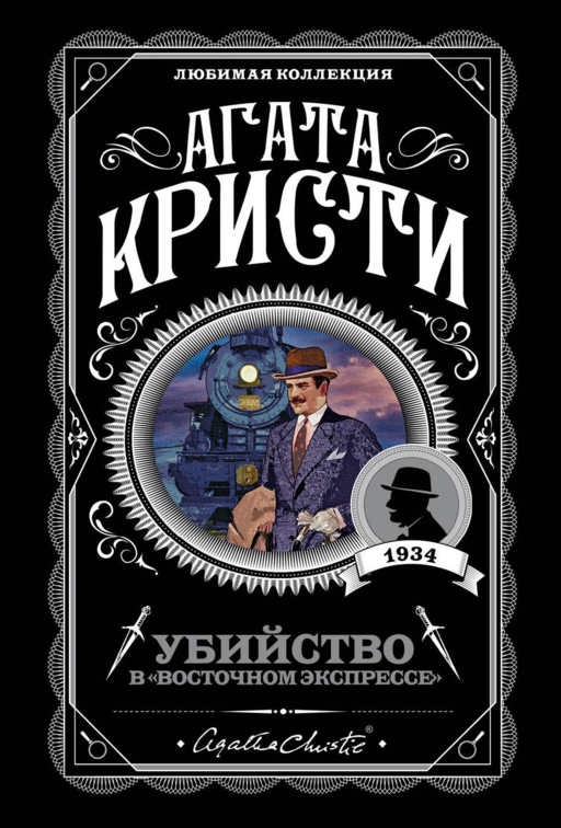 Убийство в
