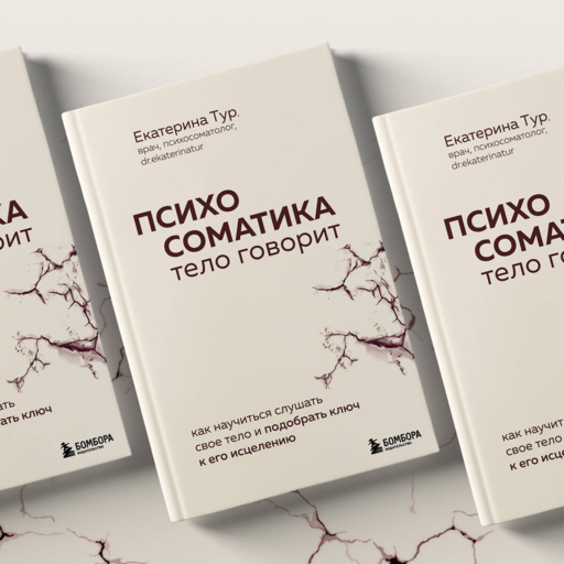 Психосоматика: тело говорит. Как научиться слушать свое тело и подобрать ключ к его исцелению