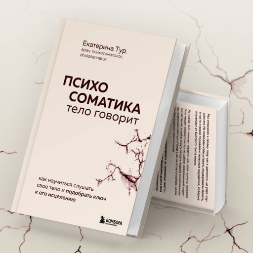 Психосоматика: тело говорит. Как научиться слушать свое тело и подобрать ключ к его исцелению