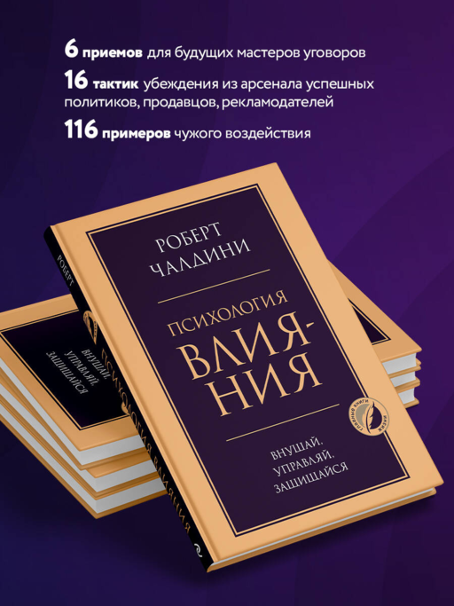Психология влияния. Внушай, управляй, защищайся