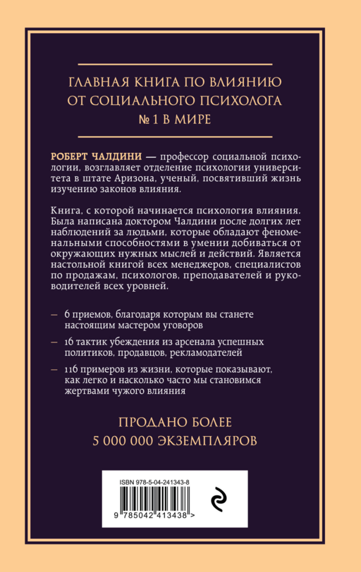 Психология влияния. Внушай, управляй, защищайся