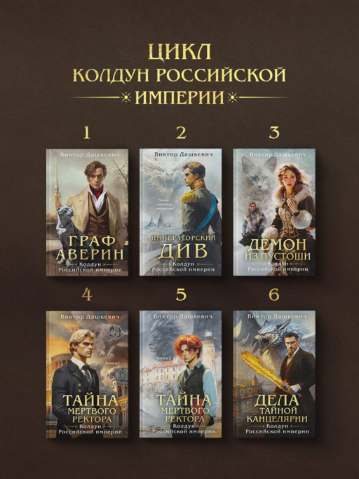 Императорский Див. Колдун Российской империи