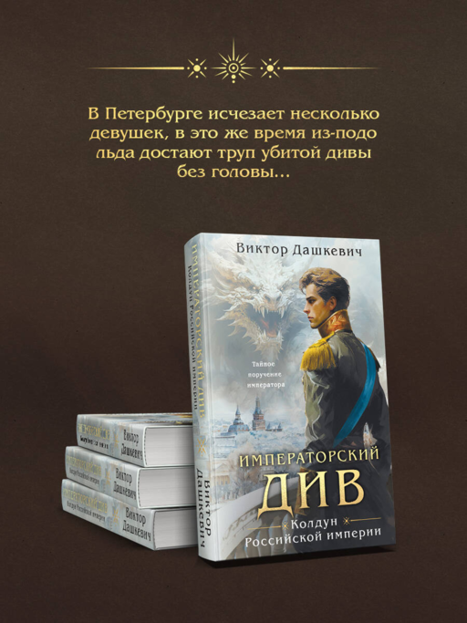 Императорский Див. Колдун Российской империи