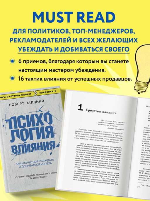 Психология влияния. Как научиться убеждать и добиваться успеха