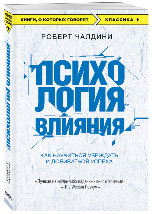 Психология влияния. Как научиться убеждать и добиваться успеха
