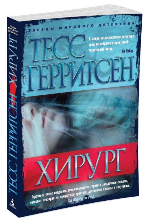 ЗвездыМировДетект(м/о)/Герритсен Т./Хирург (мягк/обл.)
