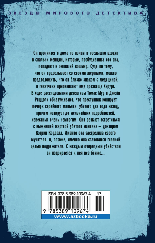 ЗвездыМировДетект(м/о)/Герритсен Т./Хирург (мягк/обл.)