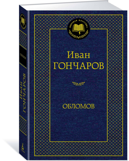 Мировая классика/Гончаров И./Обломов