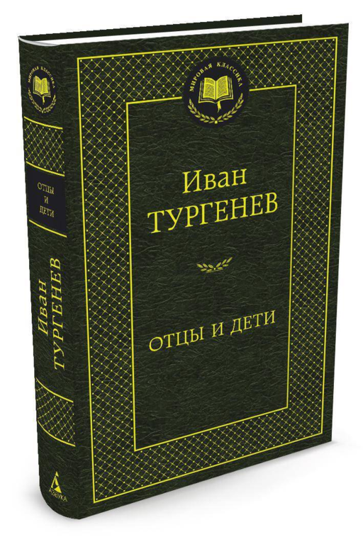 Мировая классика/Тургенев И./Отцы и дети
