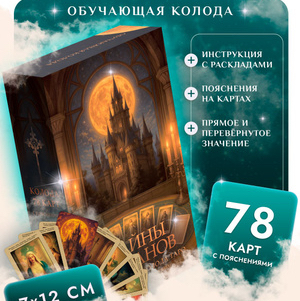 Тайны Арканов 