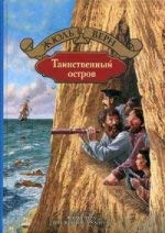 Таинственный остров