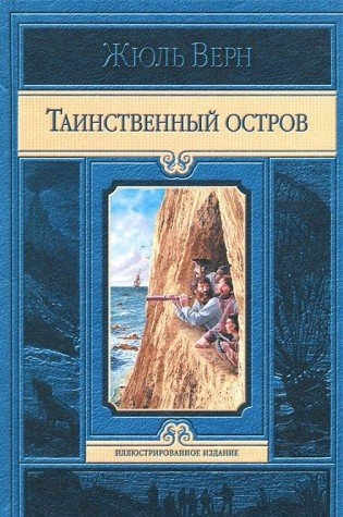 Таинственный остров