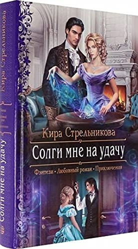 Солги мне на удачу