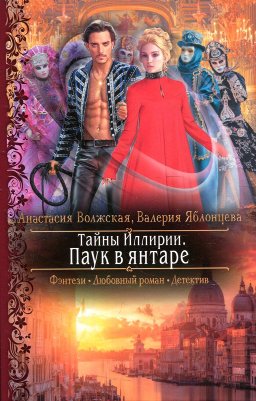 İllirya'nın Sırları. Kehribarda Örümcek