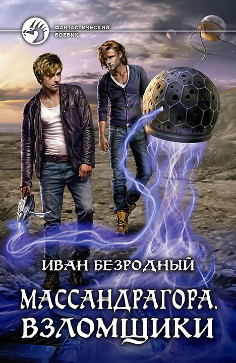 Massandragora. Hackerlar