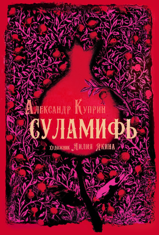 Суламифь