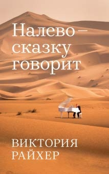 Налево - сказку говорит