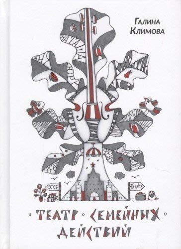 Театр семейных действий