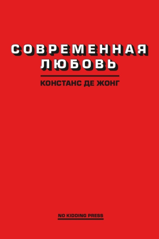 Современная любовь
