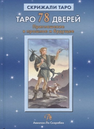 Tarot 78 Kapı. Geçmişe ve geleceğe davet (Kitap)