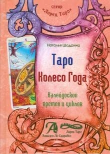 Таро Колесо Года (книга)