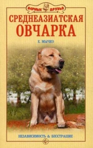 Среднеазиатская овчарка.Независимость и бесстрашие