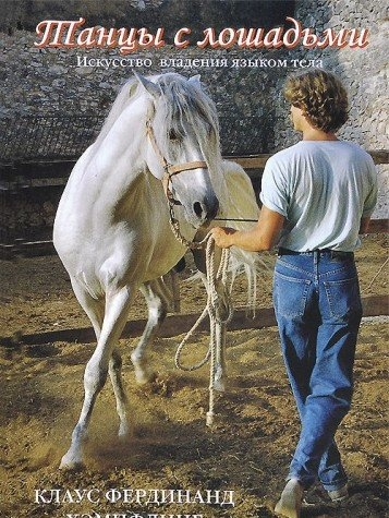Танцы с лошадьми. Искусство владения языком тела