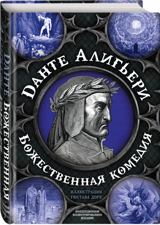 Божественная комедия. Самая полная версия