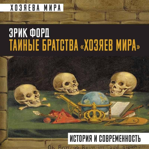 "Dünyanın Sahipleri" Gizli Kardeşlikleri: Tarih ve Günümüz