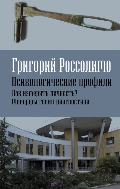 Психологические профили. Как измерить личность?