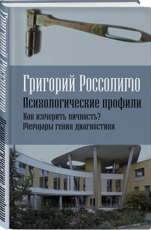 Психологические профили. Как измерить личность?