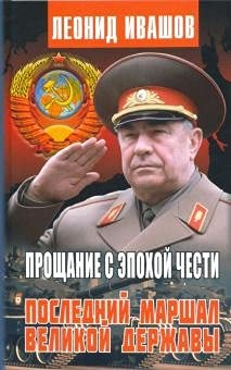 Прощание с эпохой чести. Последний Маршал