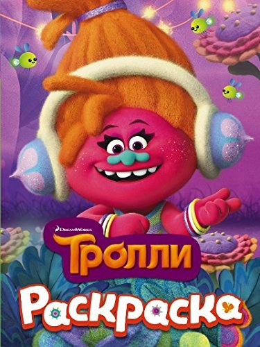 ТРОЛЛИ. Раскраска (DJ Звуки)